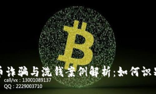 加密货币诈骗与洗钱案例解析:如何识别与防范