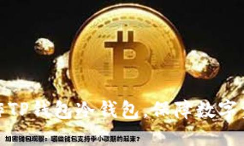 如何制作TP钱包冷钱包,保障数字资产安全