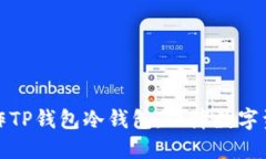 如何制作TP钱包冷钱包，保