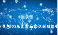 TP钱包iOS版支持面容识别功