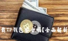 安卓手机下载TP钱包安全吗
