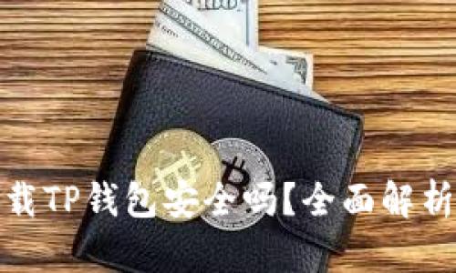 安卓手机下载TP钱包安全吗?全面解析与安全建议