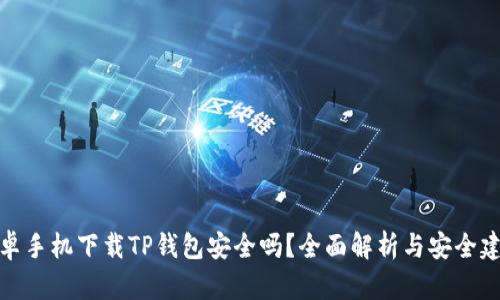安卓手机下载TP钱包安全吗?全面解析与安全建议