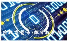  ICO加密数字货币：探索投