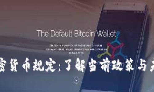 荷兰加密货币规定：了解当前政策与未来趋势