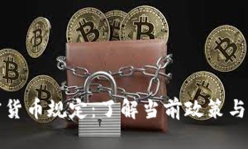 荷兰加密货币规定：了解当前政策与未来趋势