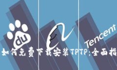 : 如何免费下载安装TPTP：
