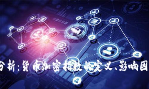 2023年深入分析:货币加密指数的定义、影响因素及市场趋势