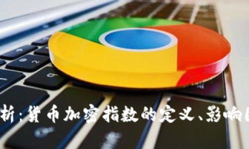 2023年深入分析:货币加密指数的定义、影响因素及市场趋势