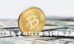 : 如何解除TP钱包中的TRX冻