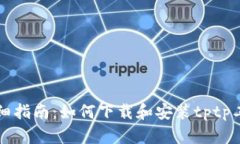 详细指南：如何下载和安