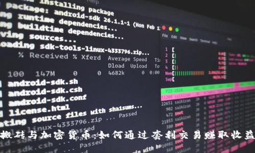 搬砖与加密货币:如何通过套利交易赚取收益