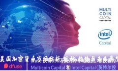 美国加密货币市场分析：