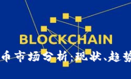 美国加密货币市场分析:现状、趋势与未来展望
