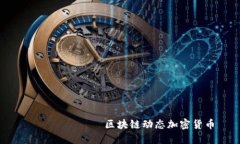  найти 区块链动态加密
