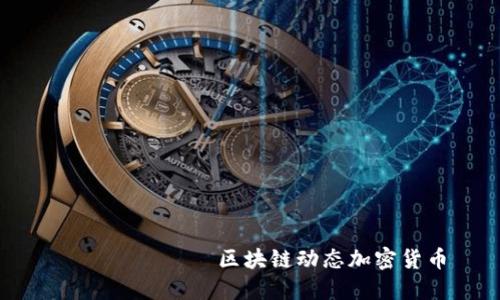 найти 区块链动态加密货币