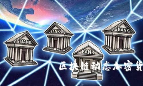 найти 区块链动态加密货币