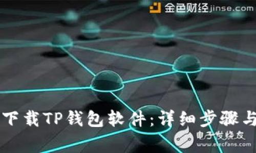 苹果手机如何下载TP钱包软件:详细步骤与常见问题解答