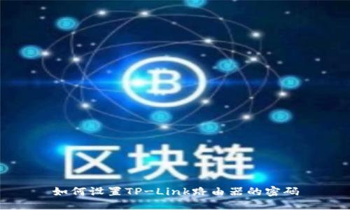 如何设置TP-Link路由器的密码