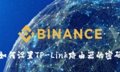 如何设置TP-Link路由器的密