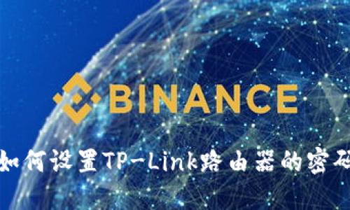如何设置TP-Link路由器的密码
