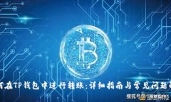 如何在TP钱包中进行转账：