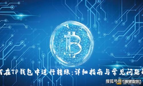 如何在TP钱包中进行转账:详细指南与常见问题解答