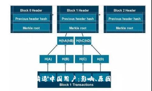 加密货币清退中国用户:影响、原因与未来展望