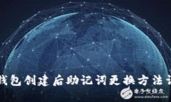 tP钱包创建后助记词更换方