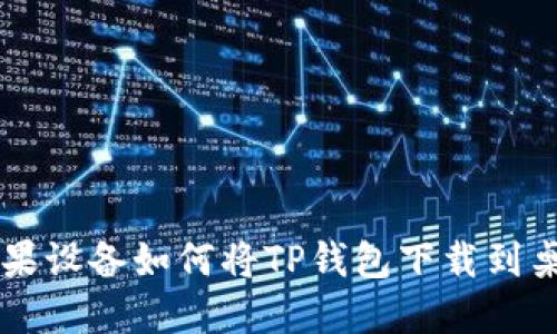 苹果设备如何将TP钱包下载到桌面