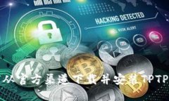 如何从官方渠道下载并安