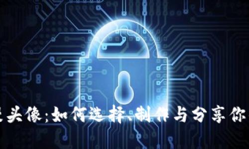 加密货币动漫头像:如何选择、制作与分享你的数字化艺术