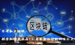 思考和关键词探索加密货