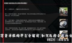 加密数字货币收购平台全