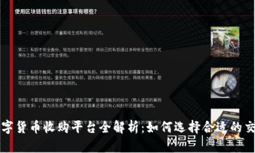 加密数字货币收购平台全解析:如何选择合适的交易平台