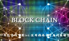 TP钱包官网下载ios：使用指