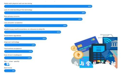 TP钱包官网下载ios:使用指南与常见问题解答