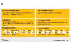  Tp冷钱包扫码签名没有权