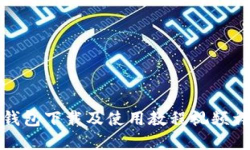TP钱包下载及使用教程视频详解