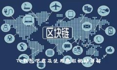 TP钱包下载及使用教程视频