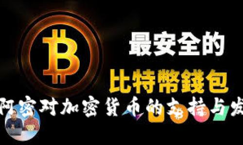 迈阿密对加密货币的支持与发展
