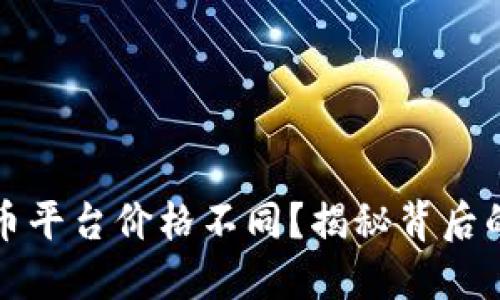 为何加密货币平台价格不同？揭秘背后的原因与影响