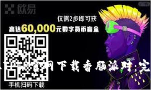 如何从TPTP官网下载香肠派对:完整指南