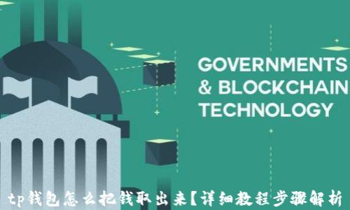 
tp钱包怎么把钱取出来？详细教程步骤解析