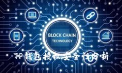 TP钱包授权安全性分析
