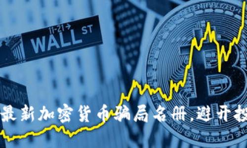 2023年最新加密货币骗局名册,避开投资陷阱!