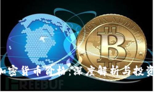 SEC加密货币价格：深度解析与投资策略