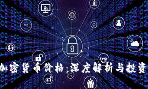 SEC加密货币价格：深度解析与投资策略