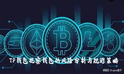 TP钱包观察钱包的风险分析与规避策略