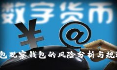  TP钱包观察钱包的风险分